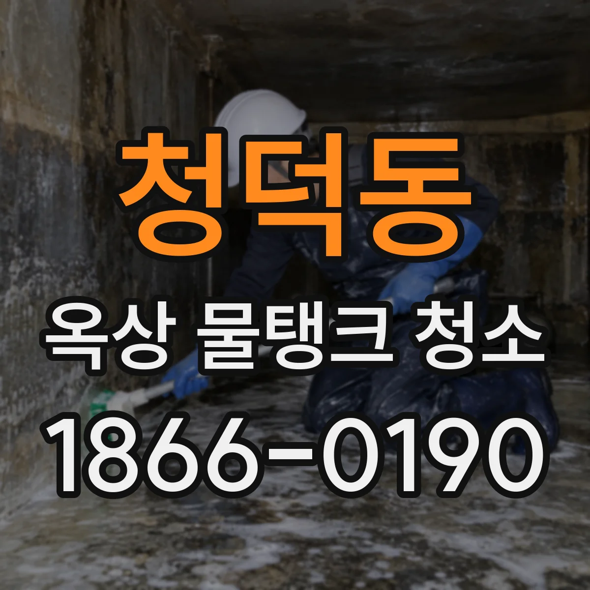 청덕동 옥상 물탱크 청소