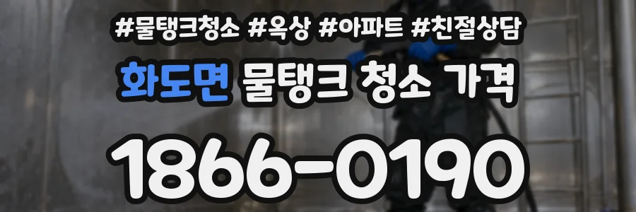 화도면 물탱크 청소 가격