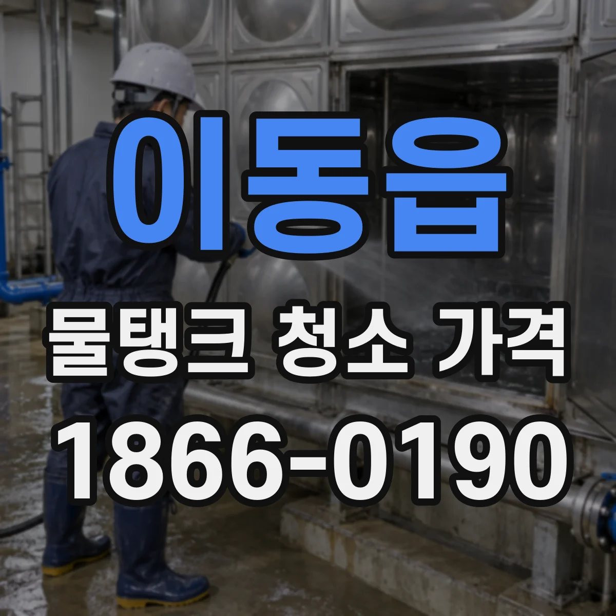 이동읍 물탱크 청소 가격