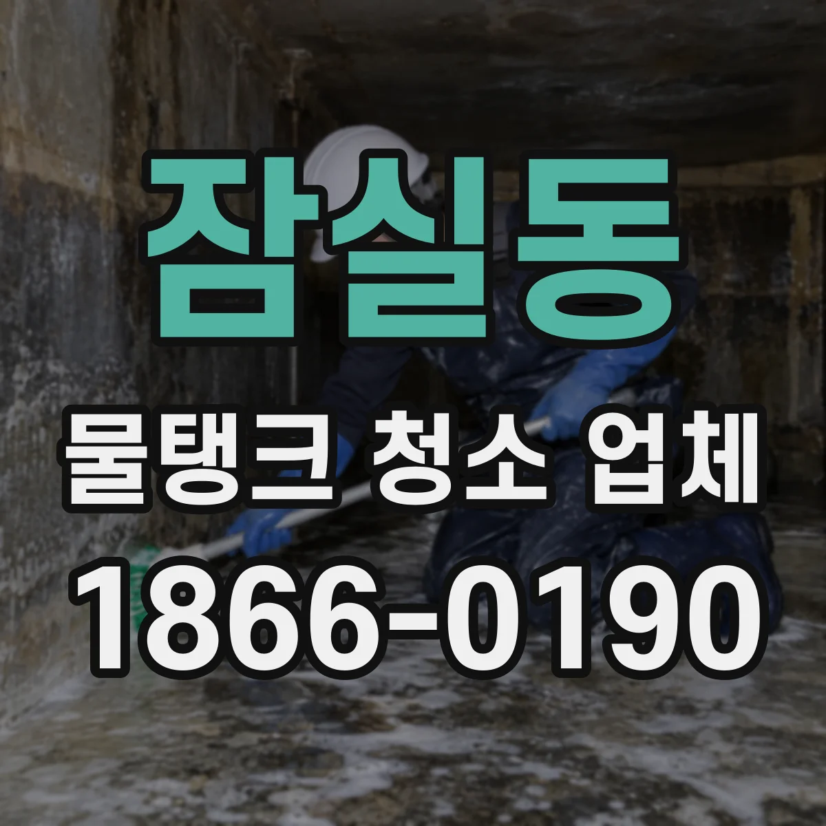 잠실동 물탱크 청소 업체