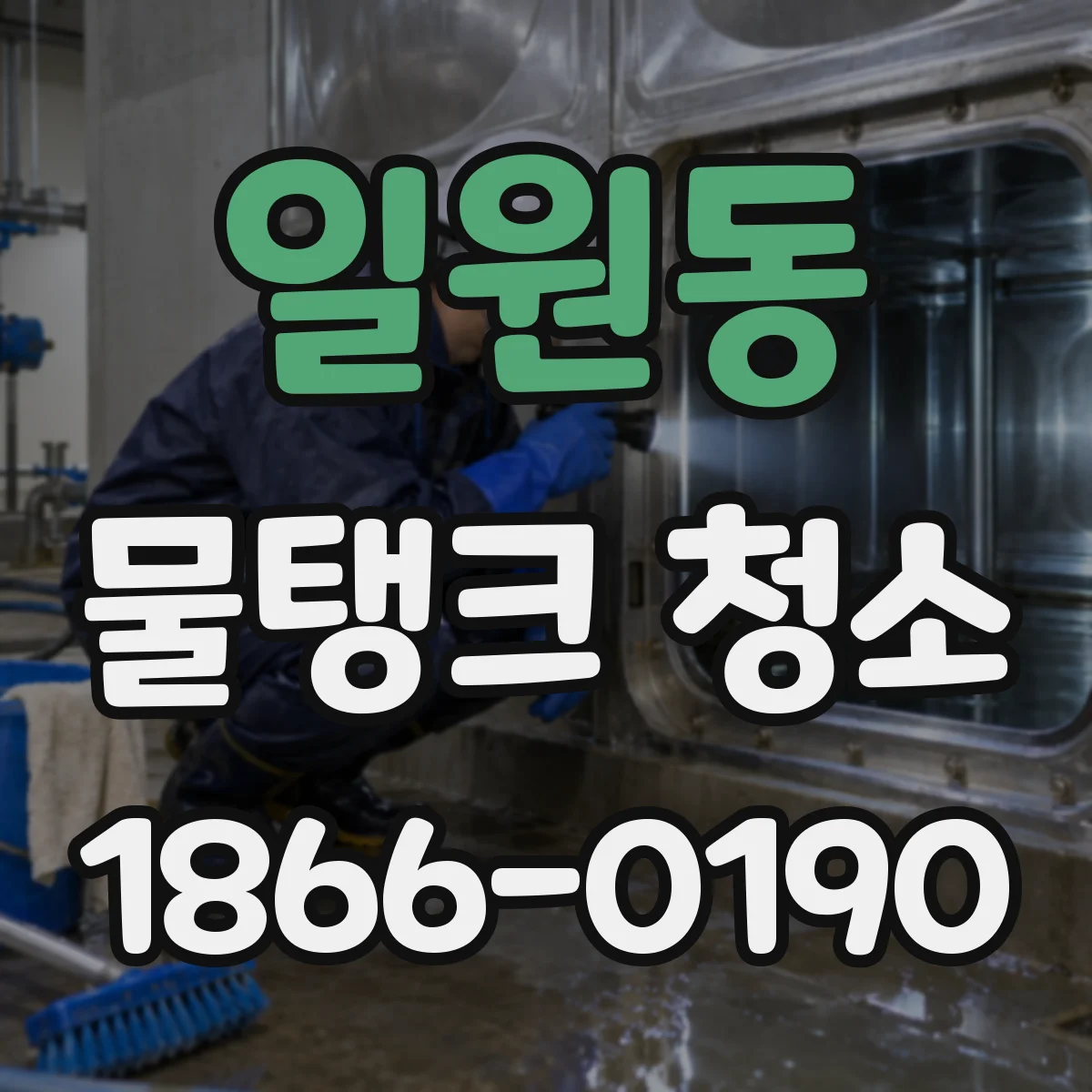 일원동 물탱크 청소