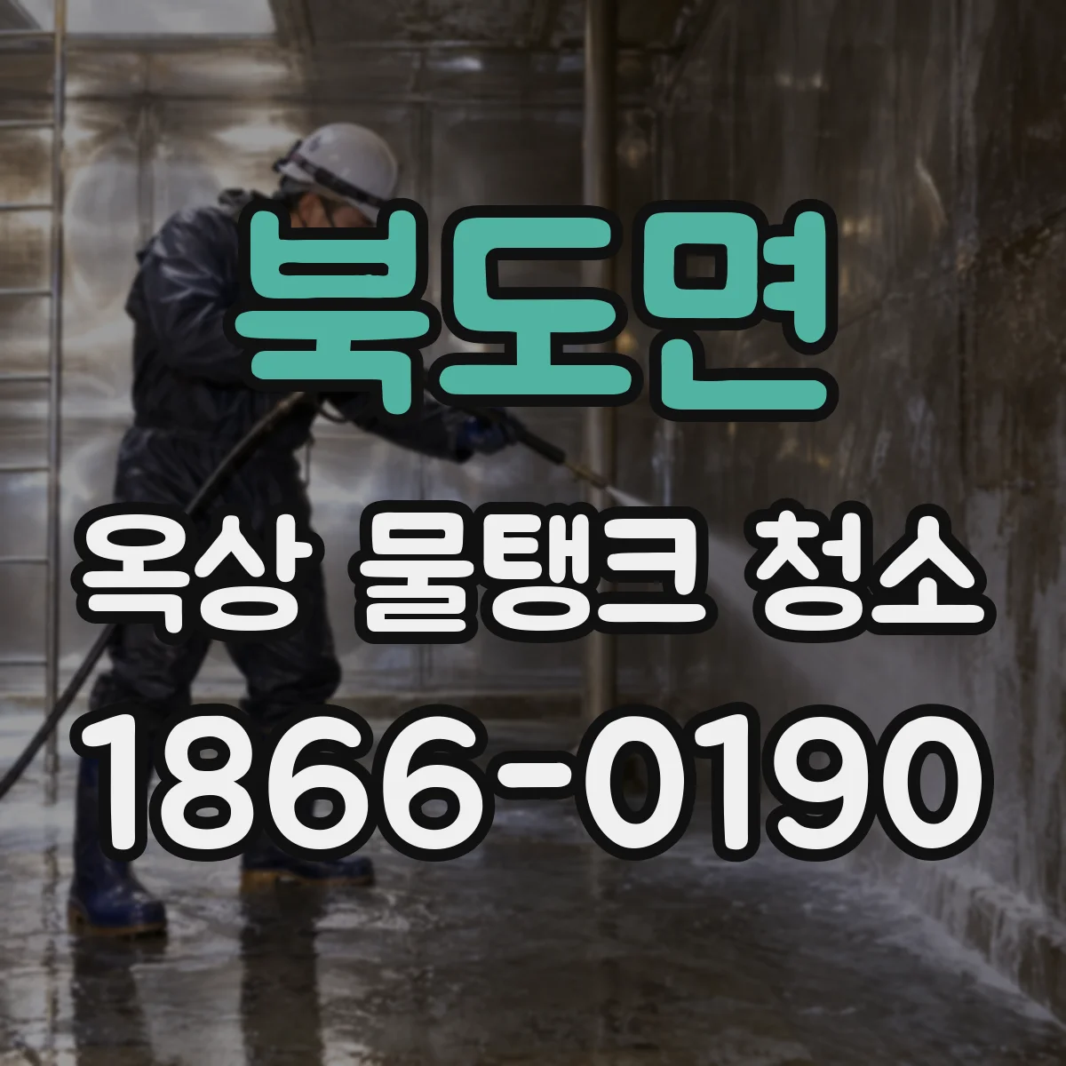 북도면 옥상 물탱크 청소