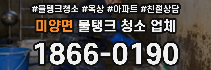 미양면 물탱크 청소 업체