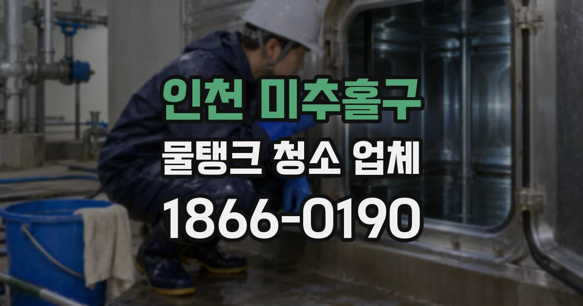 인천 미추홀구 물탱크 청소 업체
