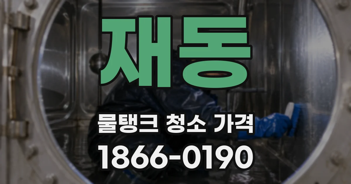 재동 물탱크 청소 가격