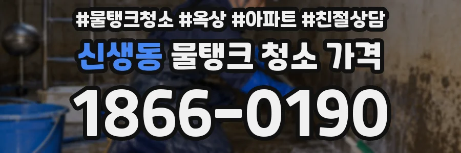 신생동 물탱크 청소 가격