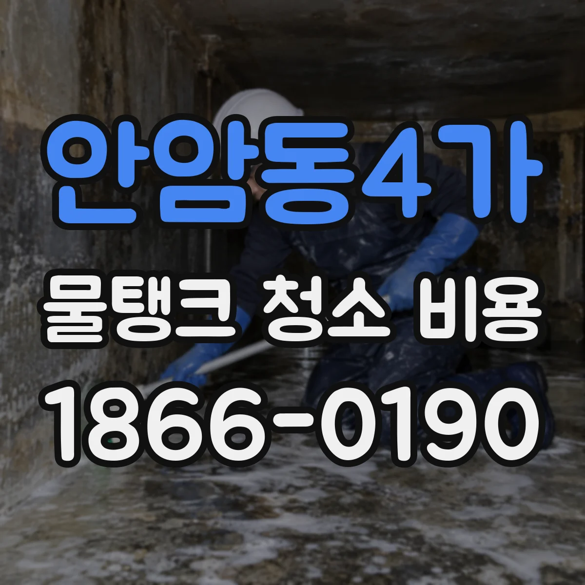 안암동4가 물탱크 청소 비용
