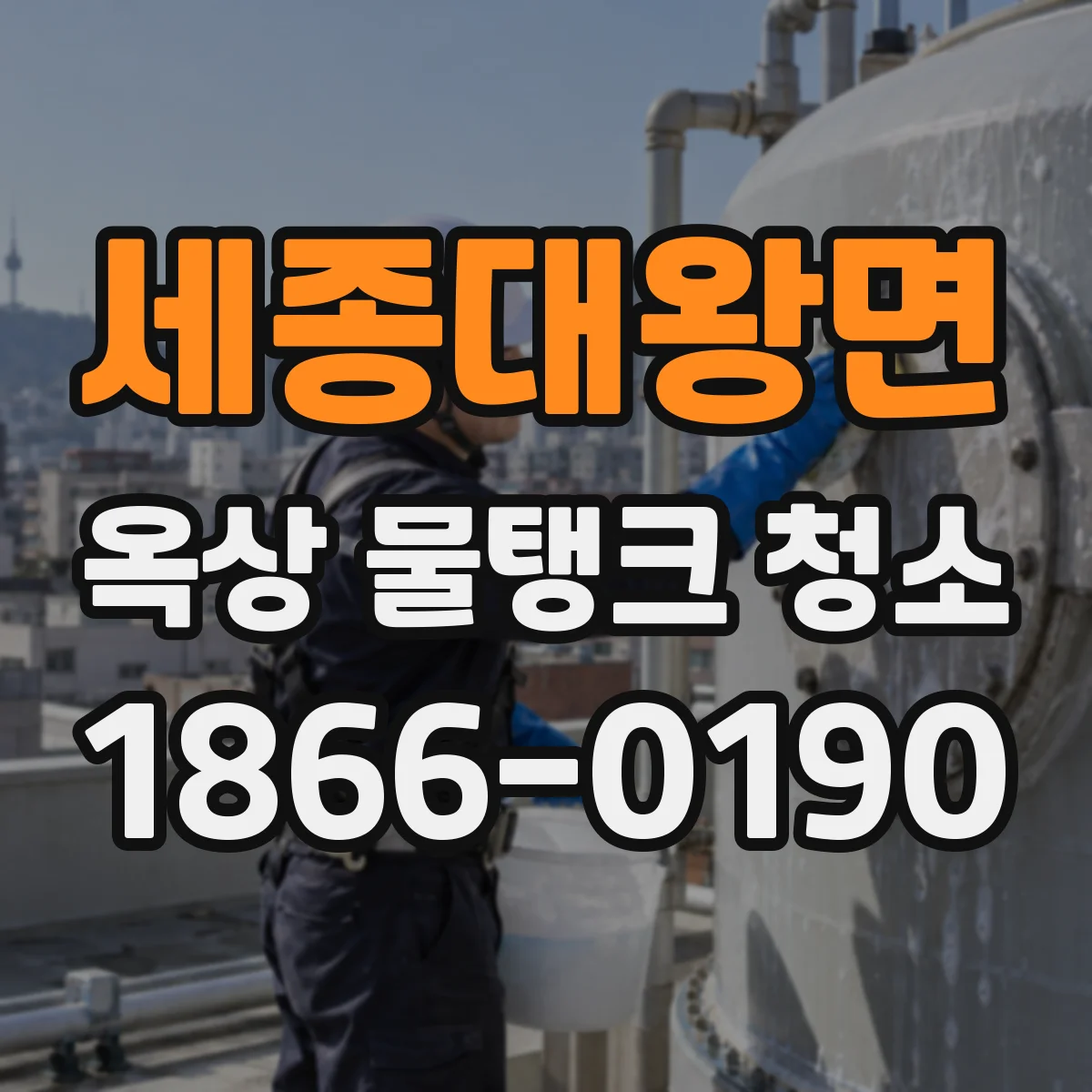 세종대왕면 옥상 물탱크 청소
