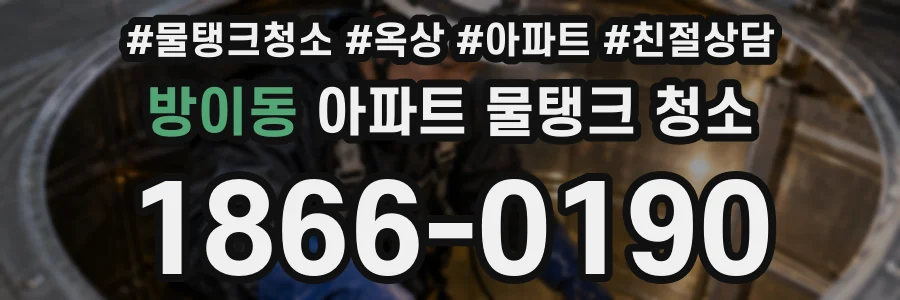 방이동 아파트 물탱크 청소
