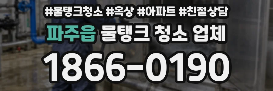 파주읍 물탱크 청소 업체