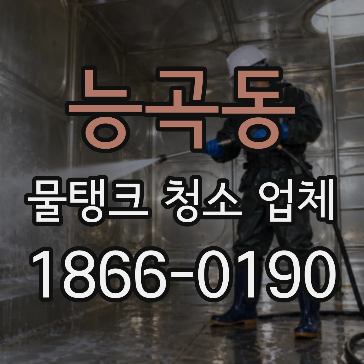 능곡동 물탱크 청소 업체