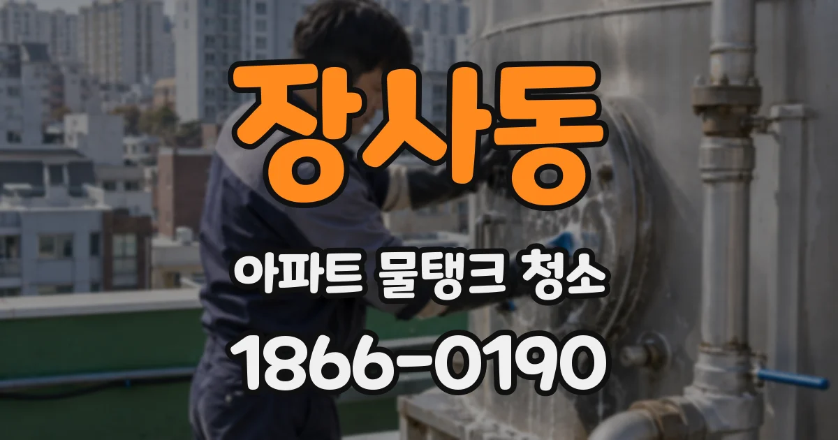 장사동 아파트 물탱크 청소