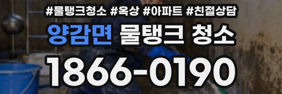 양감면 물탱크 청소