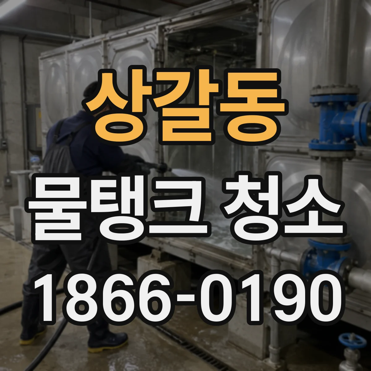 상갈동 물탱크 청소