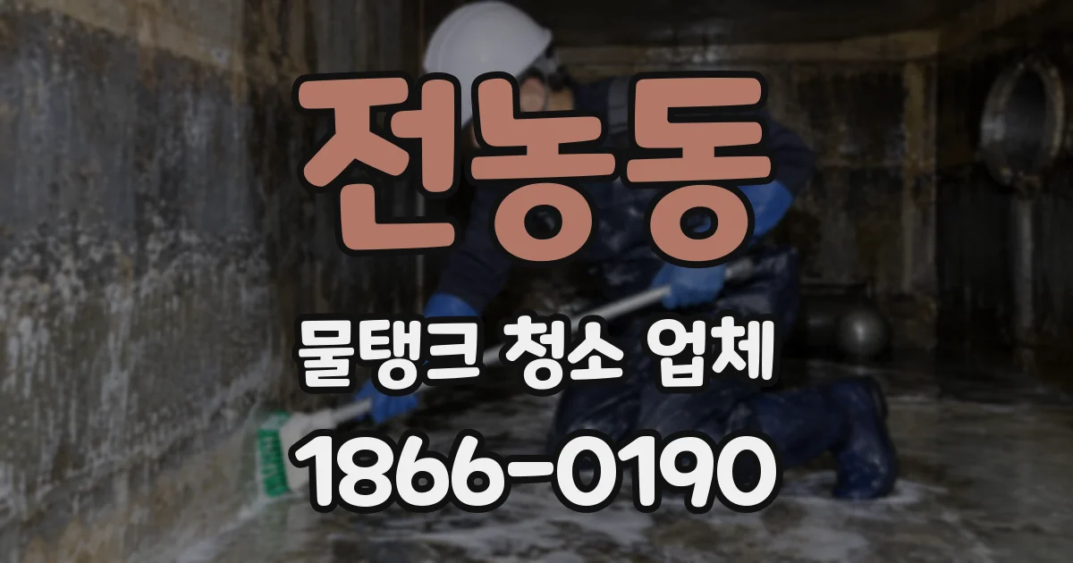 전농동 물탱크 청소 업체