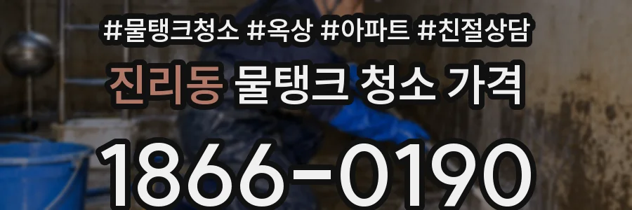 진리동 물탱크 청소 가격