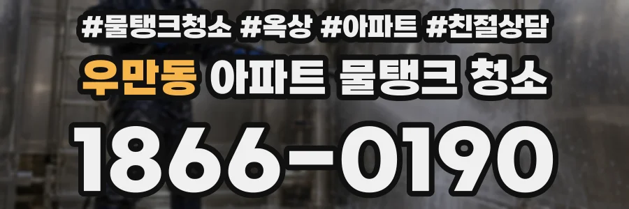 우만동 아파트 물탱크 청소