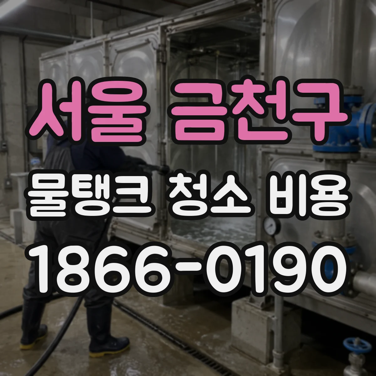 서울 금천구 물탱크 청소 비용