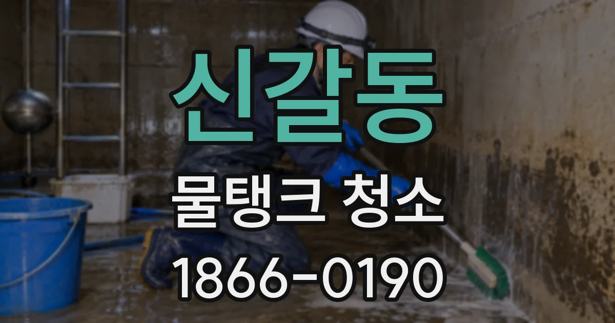 신갈동 물탱크 청소
