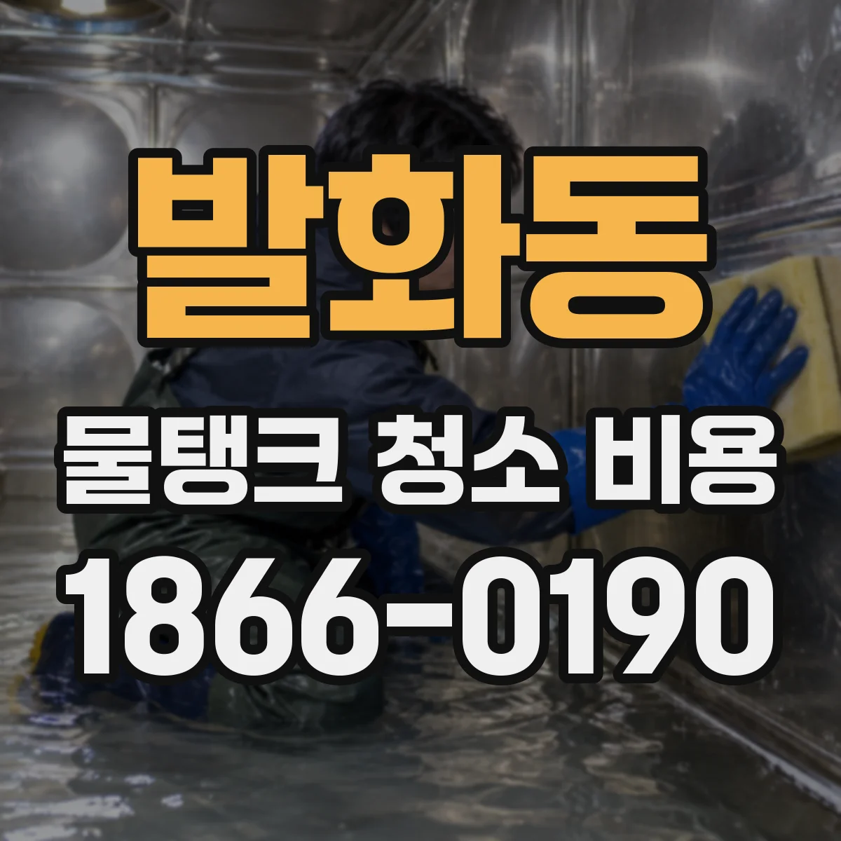 발화동 물탱크 청소 비용