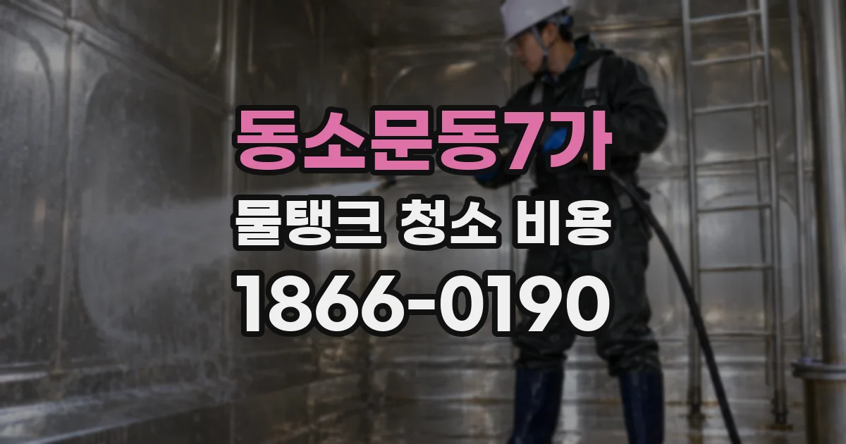 동소문동7가 물탱크 청소 비용