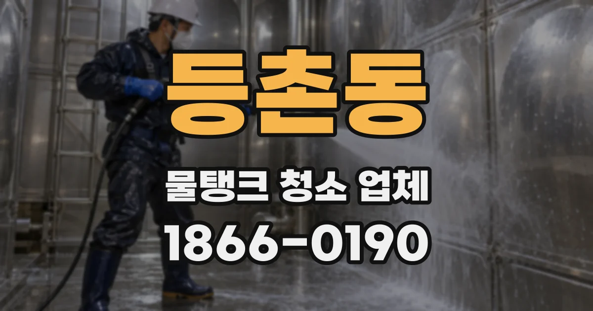 등촌동 물탱크 청소 업체