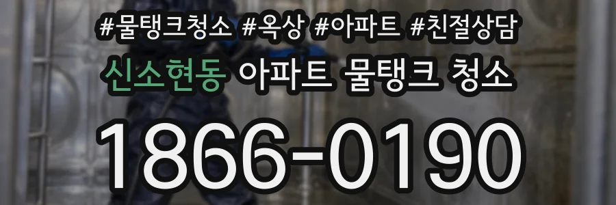 신소현동 아파트 물탱크 청소