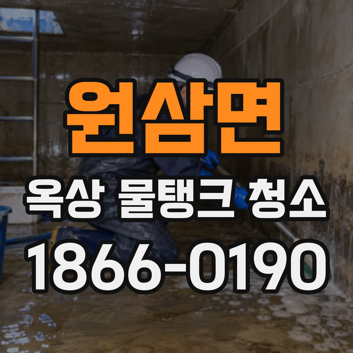 원삼면 옥상 물탱크 청소