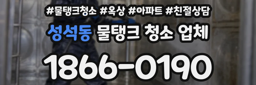 성석동 물탱크 청소 업체