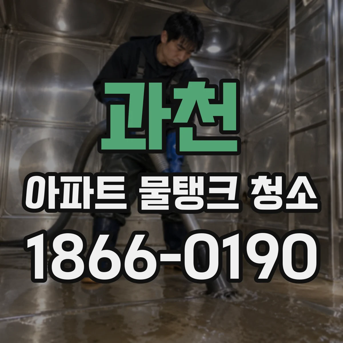 과천 아파트 물탱크 청소
