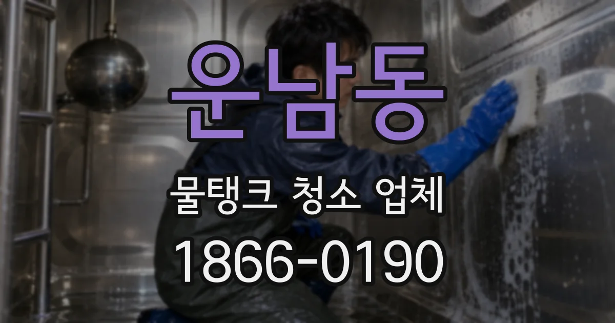 운남동 물탱크 청소 업체