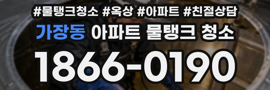 가장동 아파트 물탱크 청소