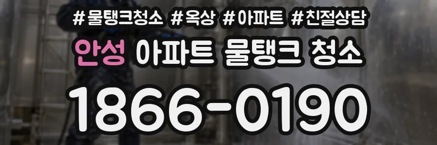 안성 아파트 물탱크 청소