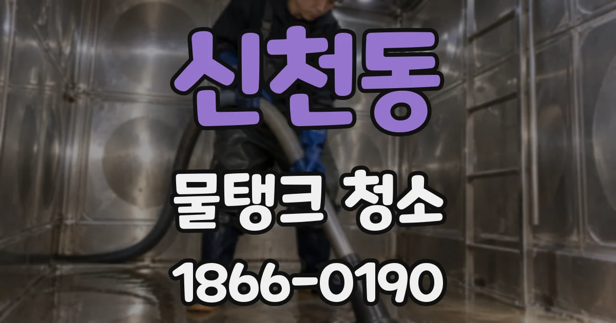 신천동 물탱크 청소