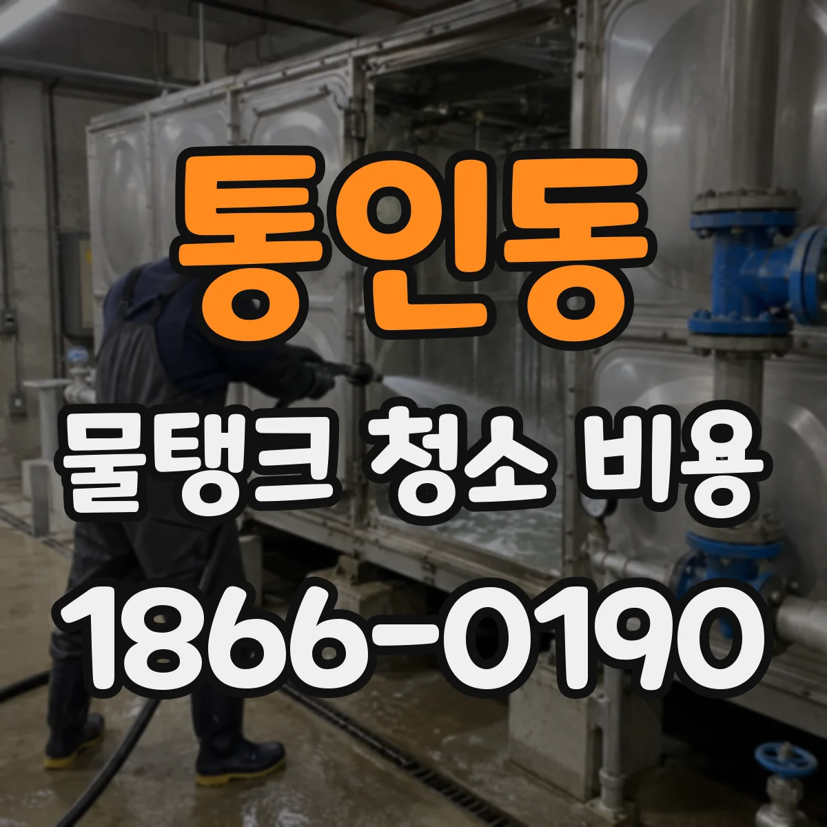 통인동 물탱크 청소 비용