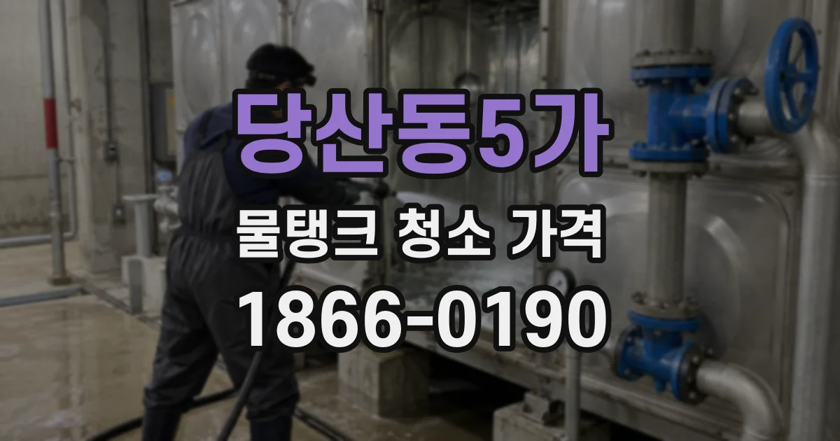 당산동5가 물탱크 청소 가격