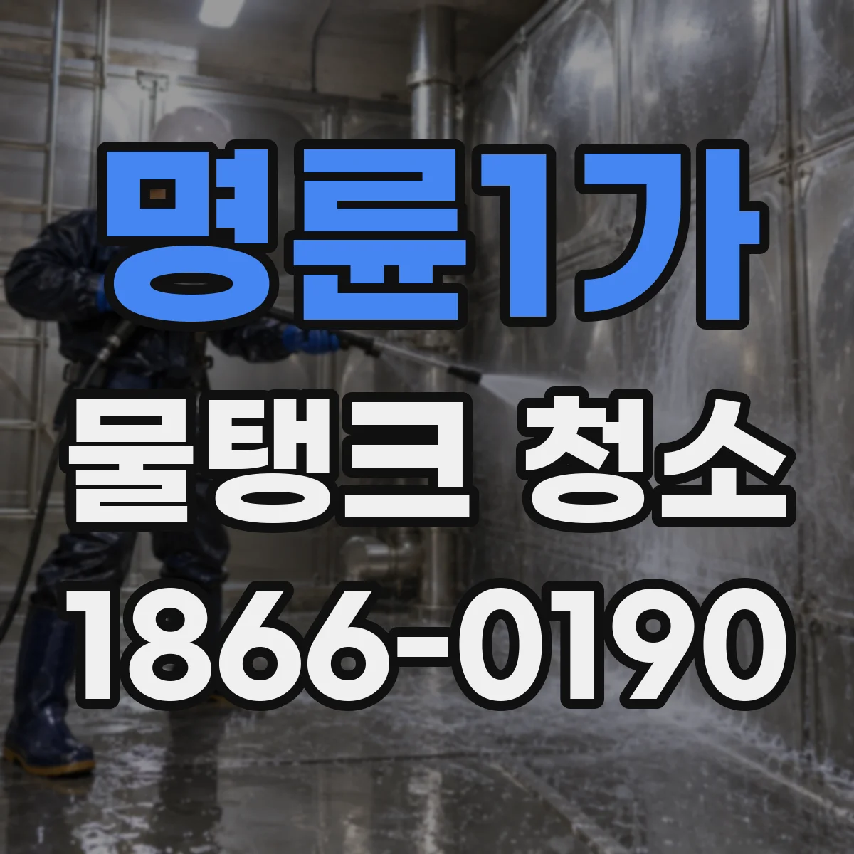명륜1가 물탱크 청소