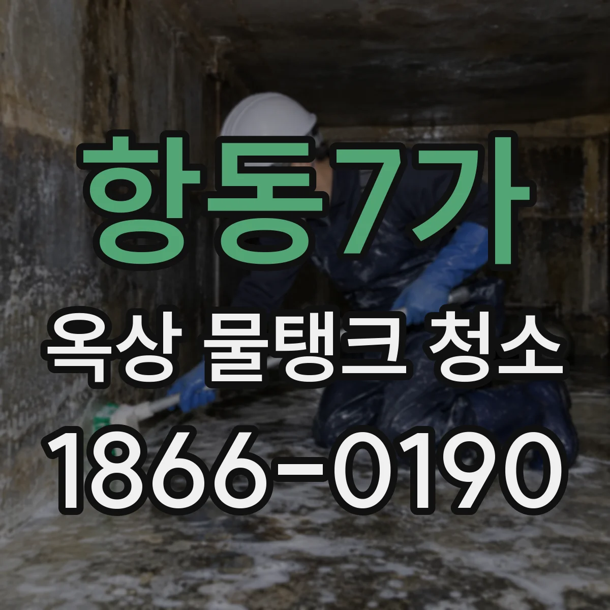 항동7가 옥상 물탱크 청소