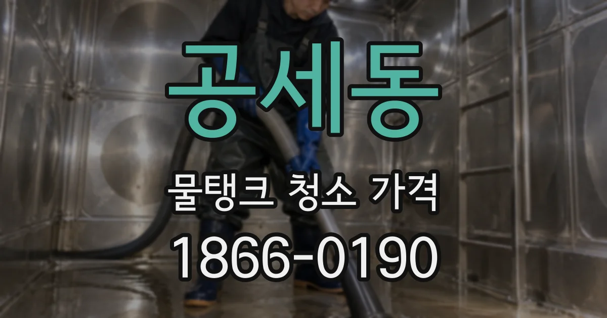 공세동 물탱크 청소 가격