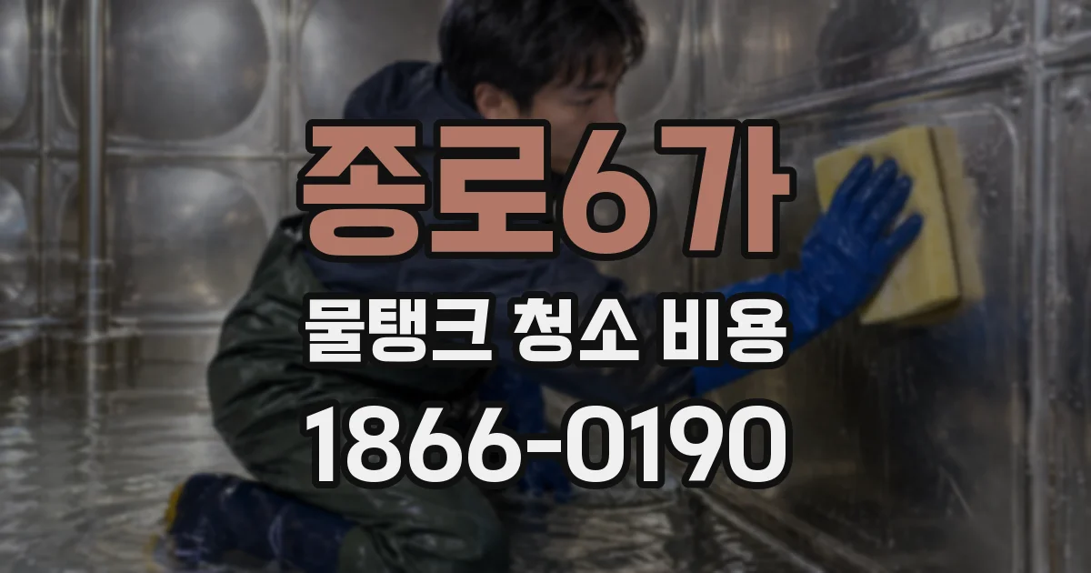 종로6가 물탱크 청소 비용