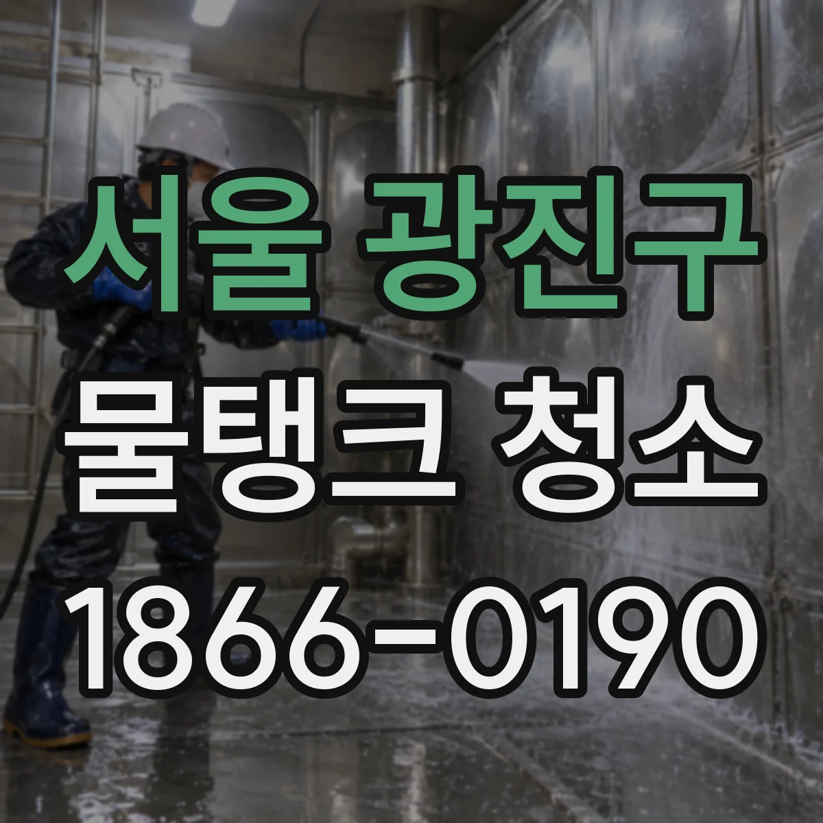 서울 광진구 물탱크 청소 후 소독약 잔류, 이렇게 점검해요