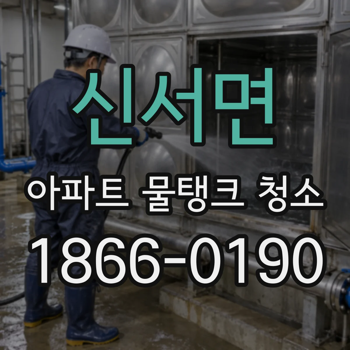 신서면 아파트 물탱크 청소