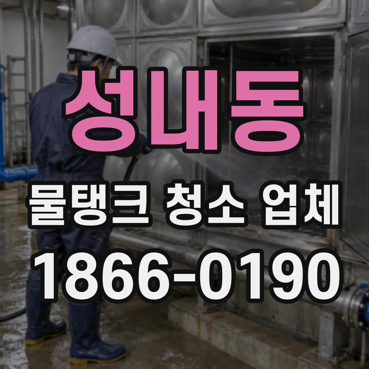 성내동 물탱크 청소 업체