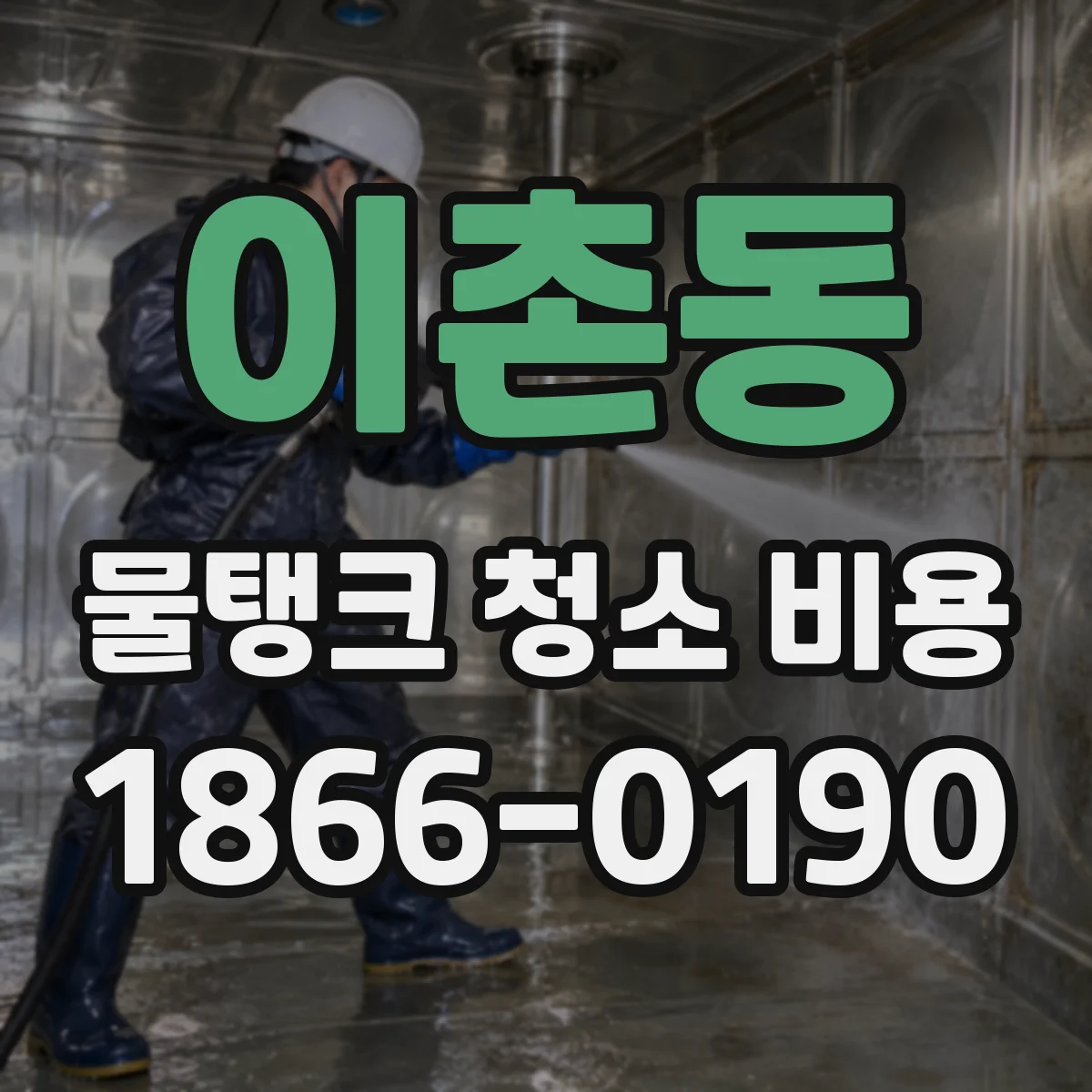 이촌동 물탱크 청소 비용