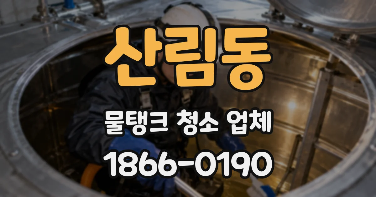 산림동 물탱크 청소 업체