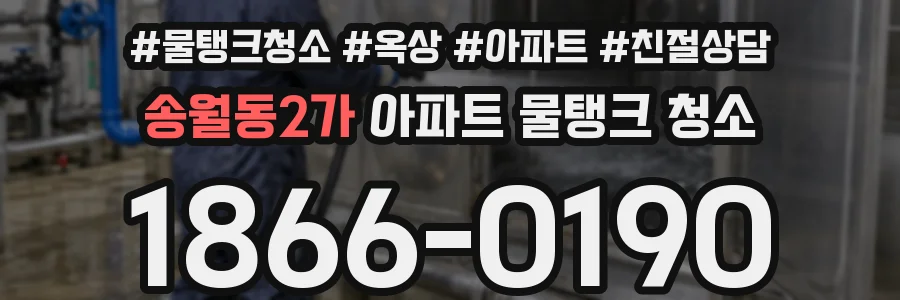 송월동2가 아파트 물탱크 청소