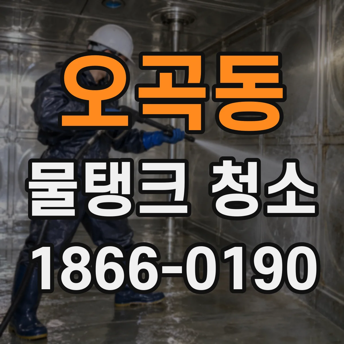 오곡동 물탱크 청소