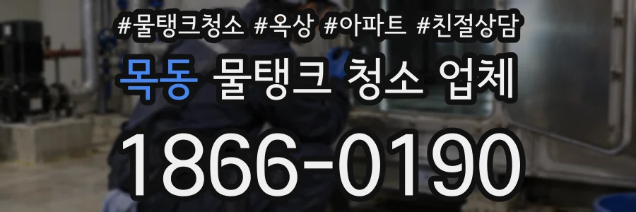 목동 물탱크 청소 업체