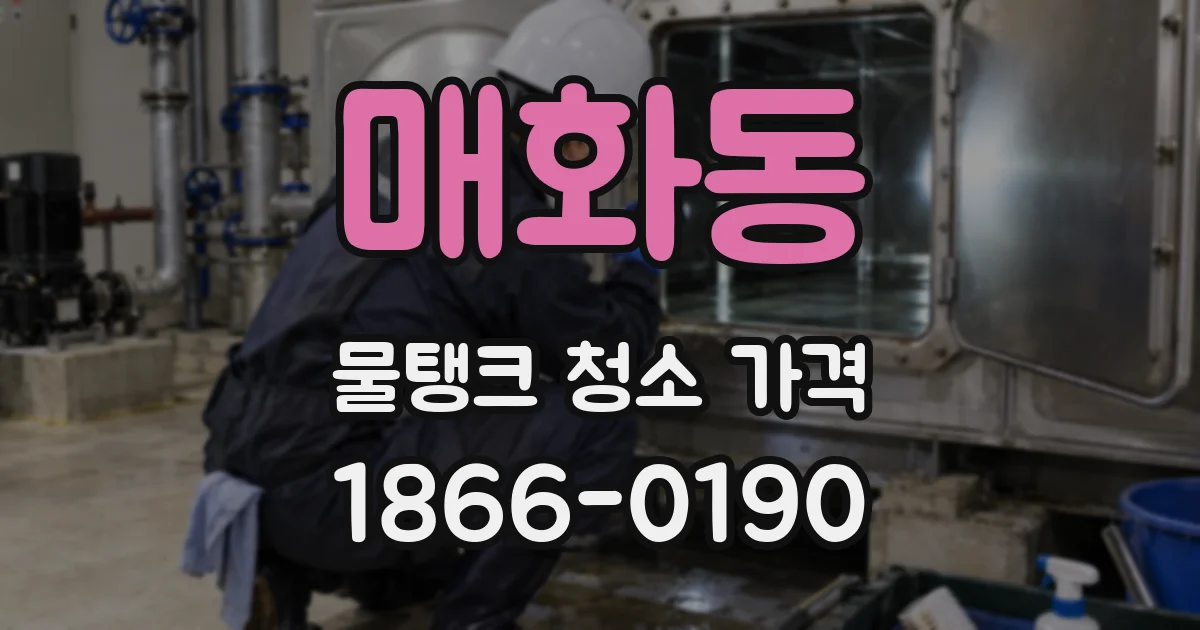 매화동 물탱크 청소 가격
