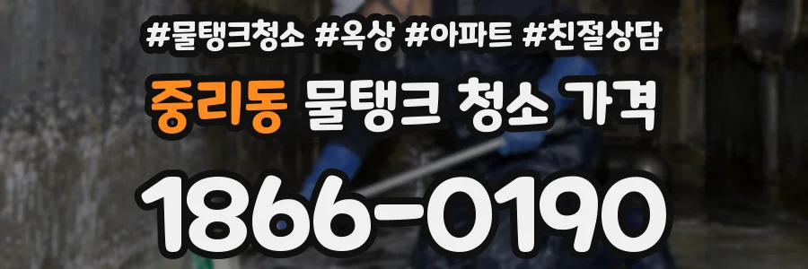 중리동 물탱크 청소 가격